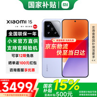 小米 Xiaomi 15 5G手机 12GB+256GB 丁香紫 骁龙8至尊版