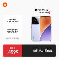 移动端、京东百亿补贴：小米 Xiaomi 15 5G手机 16GB+512GB 丁香紫 骁龙8至尊版