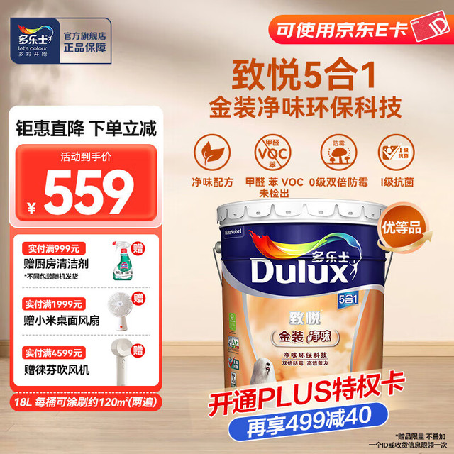 多乐士 Dulux 致悦金装净味五合一乳胶漆 室内墙面漆防霉环保抗菌油漆涂料 A750 大桶 可调色 18L*1件