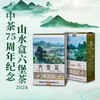 中茶 山水盒2024年 一级广西梧州窖藏六堡茶 500g