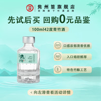 隽州篁 劲牌旗下 隽州篁42度·青竹酒100ml 特色竹酿酒