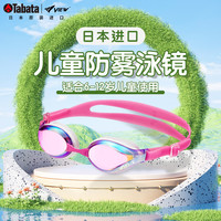 Tabata 儿童泳镜 view 高清防水防雾 镀膜款 100064487423