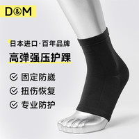 D&M 运动护踝 男扭伤防护关节篮球崴脚护具 100093609161 单只装