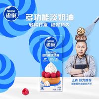 百亿补贴：雀巢 淡奶油 250ml*2盒 多功能动物奶油 烘焙原料
