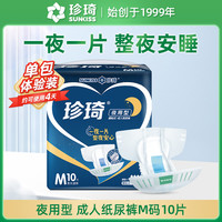 珍琦 成人纸尿裤夜用型10片MLXL码老年用尿不湿男女产妇加厚吸收量