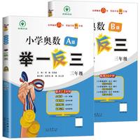  套装2册 小学奥数举一反三A版+B版三年级 AI助学 小学奥数举一反三奥数培优数学思维训练数学竞赛题奥数讲解练习册 陕西人民教育出版社