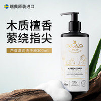 维多利亚 Victoria 瑞典芦荟洗手液300ml滋润洁净持久留香易冲洗 滋润洁净