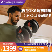搏飞 Bowflex 快速调节哑铃男女室内健身家用可调重量器材纯钢杠铃套装 单只(552i*1只)(送哑铃底座）