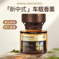 车载香薰车用高级感香氛 古龙茶香