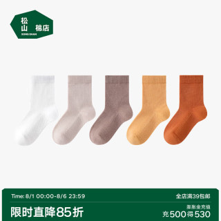 松山棉店 儿童袜 均码 （22-24cm） 中筒-咖+米+砖红+橘黄+白 5双