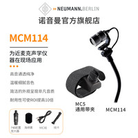 诺音曼 Neumann Miniature Clip Mic MCM 114 专业电容麦克风乐器话筒立体声套装 MCM 114 MC5 (通用带夹套装）