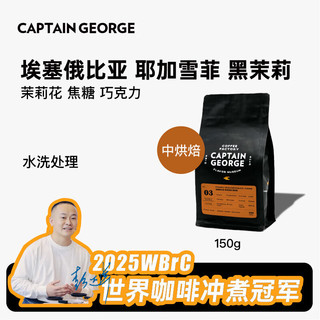 乔治队长（Captain George）埃塞俄比亚耶加雪菲水洗精品手冲咖啡豆茉莉巧克力150g源头直发