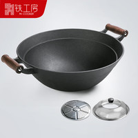 铁工房 M-COOKER 双耳铸铁炒锅 39cm 加厚圆底+蒸片