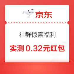 京东小程序 社群惊喜福利 每日弹窗可领随机红包（每日可领）