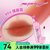 MY PARTY GAL 轻雾慕斯唇釉 04橘橘猫3.3g