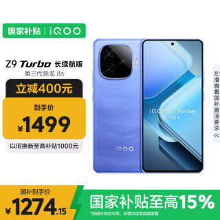 iQOO Z9 Turbo 长续航版 5G手机 12GB+256GB 远航蓝