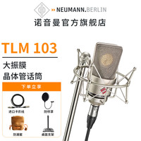 诺音曼 Neumann TLM103 专业录音电容麦克风主播直播话筒德国 TLM103（镍色带防震架）
