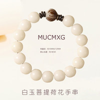 MUCMXG菩提籽手串新中式复古风莲花白玉菩提根转运珠手链男女同款手饰品 10MM菩提手串