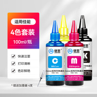 健墨 适用佳能ts3480打印机墨盒845黑色可连供CL846彩色3380可加墨连喷ts3380