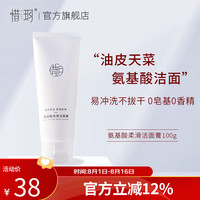 惜玥 氨基酸柔滑洁面膏洗面奶温和深层清洁保湿滋润洁面乳100g 氨基酸洁面膏 100g 1支