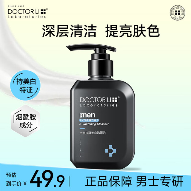 李医生 祛斑美白洗面奶 控油深层清洁祛痘去黑头150g