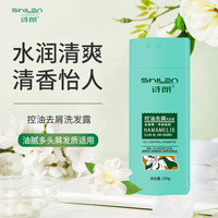 诗朗 控油去屑洗发水适合油性头发小瓶男士清爽女控油蓬松持久留香200g
