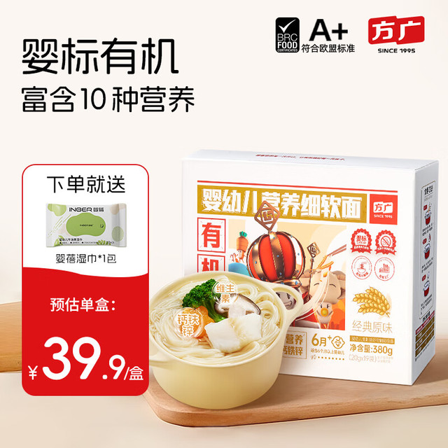 方广 有机婴儿面条6-12个月宝宝面一岁儿童辅食无盐婴幼儿无添加营养面 原味380g