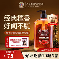美吾发 檀香精油洗发水留香型洗发膏无硅油护发素男女通用 檀香洗发水1000mL