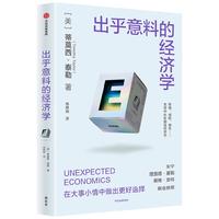出乎意料的经济学 斯坦福极简经济学作者 蒂莫西·泰勒 经济学科普读物 在日常生活中做出更好决策 比尔盖茨 朱宁 理查德·塞勒 赤裸裸的经济学 生活中的经济学