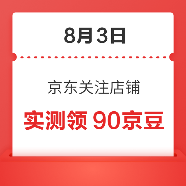 每日领京豆：8月3日 京东关注店铺领京豆