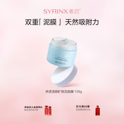 希芸 SYRINX 纯净清颜矿物泥面膜135g 深层清洁赶走黑头粉刺细致毛孔