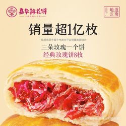 嘉华食品 jiahua food 嘉华鲜花饼经典玫瑰饼50g*8枚家庭装玫瑰鲜花云南糕点心零食