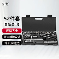 拓为 汽修套筒扳手套装 52件套