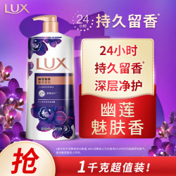 LUX 力士 奢宠香氛沐浴乳 幽莲魅肤 1kg