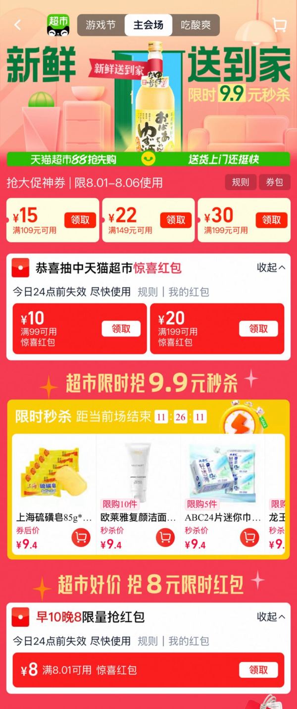 天猫超市 主会场 领满99-10/199-20元惊喜红包&每日早10晚8点可领8元无门槛红包&满109-15元优惠券等
