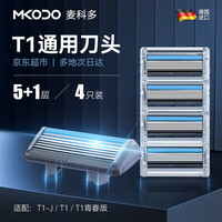 麦科多 MKODO T1通用剃须刀刀头 刮胡刀片德国进口5层刀片