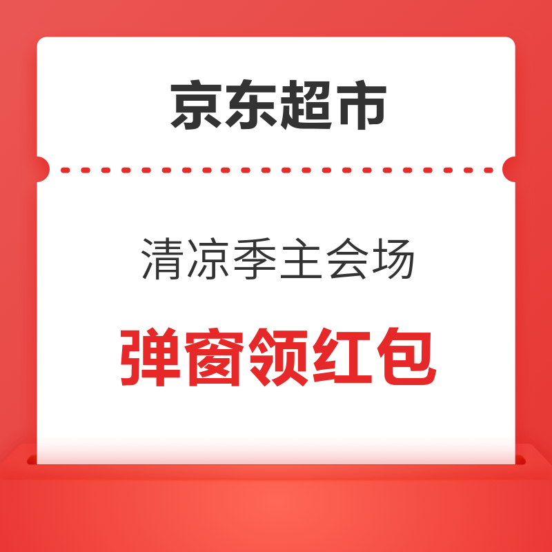 京东超市 清凉季主会场 弹窗领红包