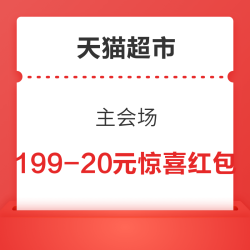 天猫超市 主会场 领满99-10/199-20元惊喜红包&每日早10晚8点可领8元无门槛红包&满109-15元优惠券等