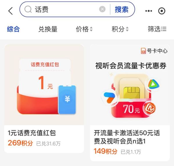 支付宝 会员-搜索“话费”-可用269积分兑换1元话费充值红包