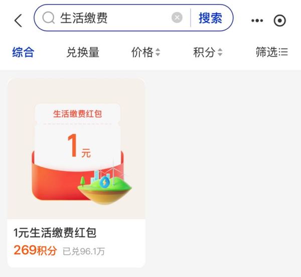 支付宝 我的-会员-搜索“生活缴费”可用269积分兑换1元生活缴费红包