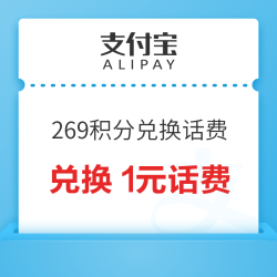 支付宝 会员-搜索“话费”-可用269积分兑换1元话费充值红包