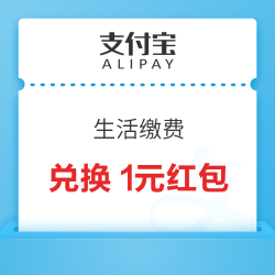 支付宝 我的-会员-搜索“生活缴费”可用269积分兑换1元生活缴费红包