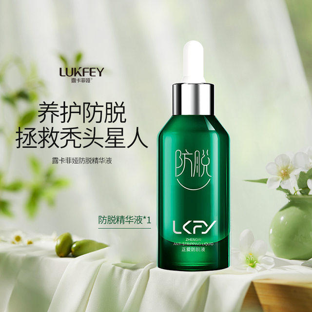 露卡菲娅 LUKFEY 防脱精华液养护发际线稳固发根密发男女通用焕活增密