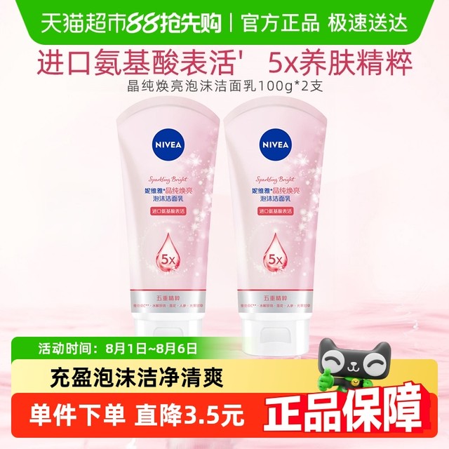 今日必买：妮维雅 晶纯皙白泡沫洁面乳100g*2支