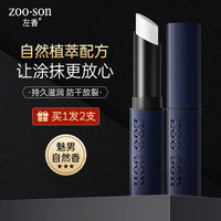 左香 Zoo·Son 洛凡美皙男士润唇膏补水保湿防干裂唇纹脱皮口油滋润唇膏男护唇膏