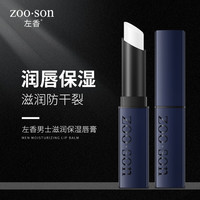 左香 Zoo·Son 男士润唇膏3.8g滋润保湿防干裂