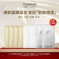 梵蜜琳 Thanmelin 女士面部保湿抗皱紧致美白提亮淡斑玻色因烟酰胺舒缓 多效面膜8片
