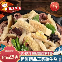 灵澈 LINGCHE 灵澈 精品牛杂 2斤