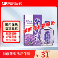 紫花油 蚊叮虫咬 舒缓伤风鼻塞 止痒消肿舟车晕浪清新醒神12ml