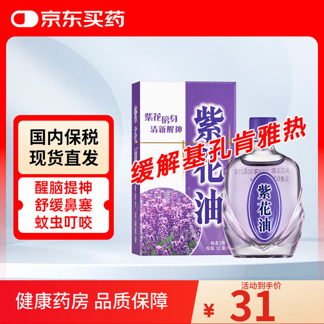 紫花油 蚊叮虫咬 舒缓伤风鼻塞 止痒消肿舟车晕浪清新醒神12ml